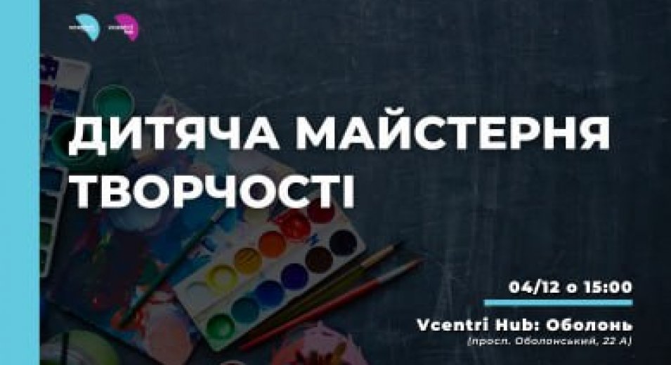 Дитяча майстерня творчості у Vcentri Hub: Оболонь  