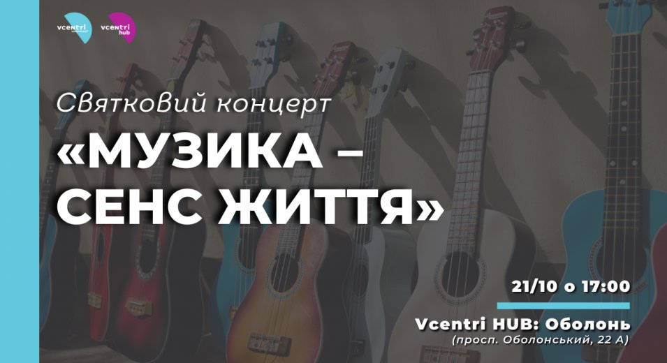 До Міжнародного дня музики у Vcentri Hub: Оболонь відбудеться святковий концерт