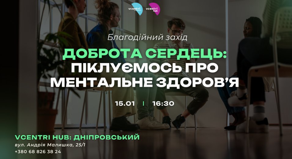 Доброта Сердець: Піклуємось про Ментальне здоров’я