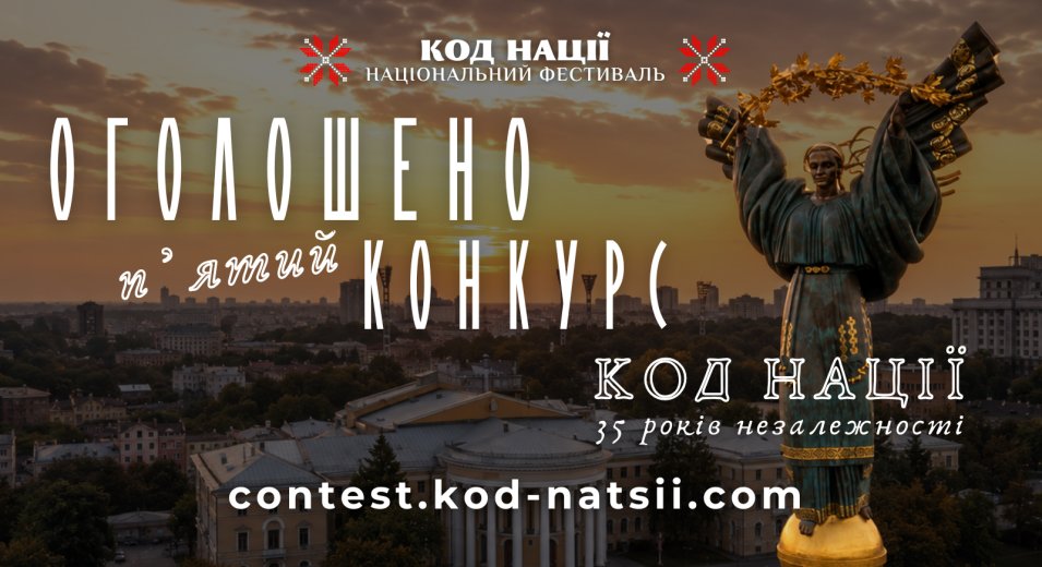 Долучайтеся до Всеукраїнського конкурсу творчих проєктів «Код Нації»!