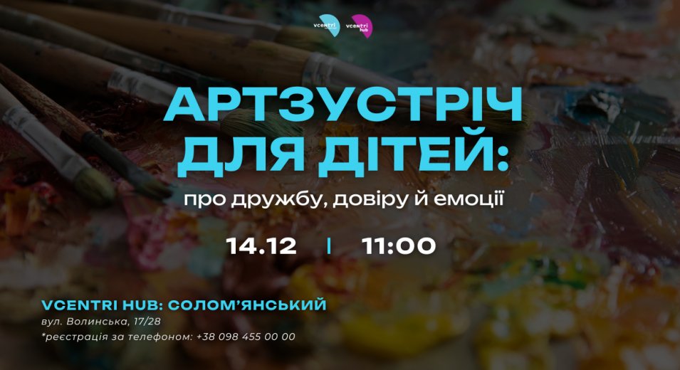 Дружба починається з маленького кроку… І ми запрошуємо дітей зробити його разом на теплій артзустрічі у Vcentri HUB: Соломʼянський