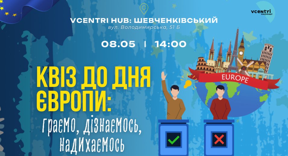 Європейський квіз: перевір знання, збери команду, виграй подарунки