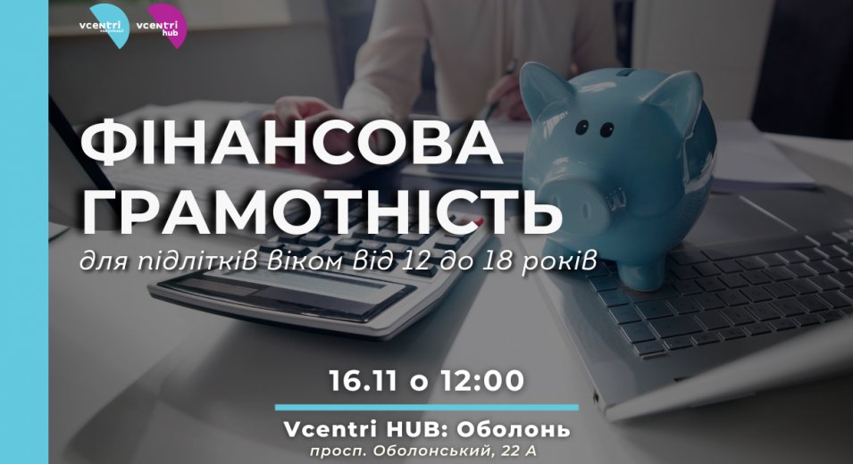 Фінансова грамотність у Vcentri HUB