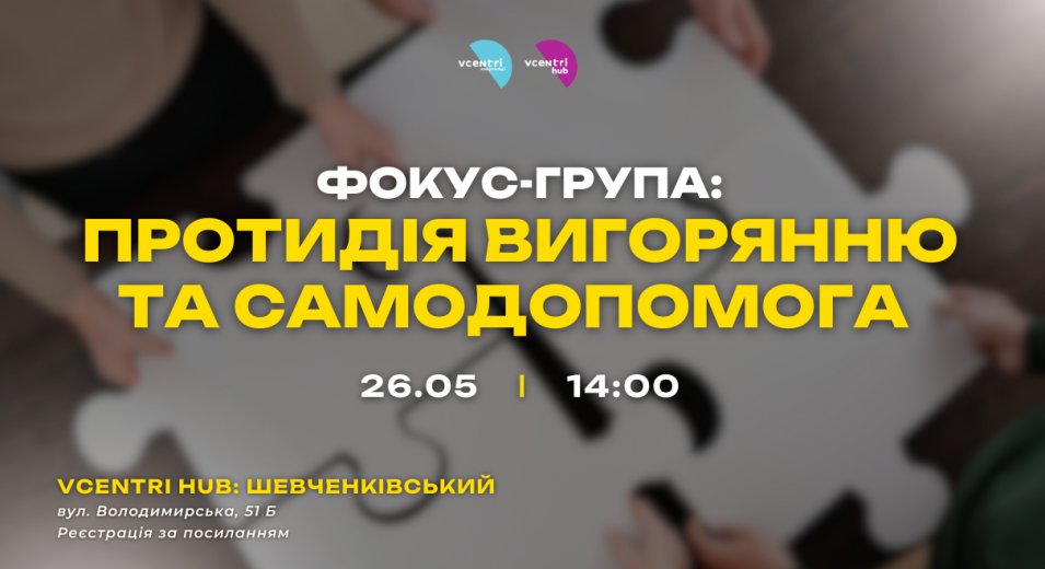 Фокус-група: Протидія вигорянню та самодопомога