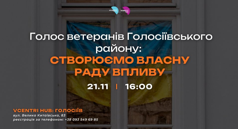 Голос ветеранів Голосіївського району: створюємо власну раду впливу