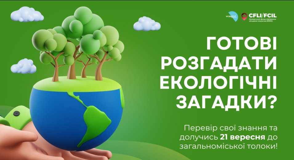 Готові розгадати екологічні загадки?