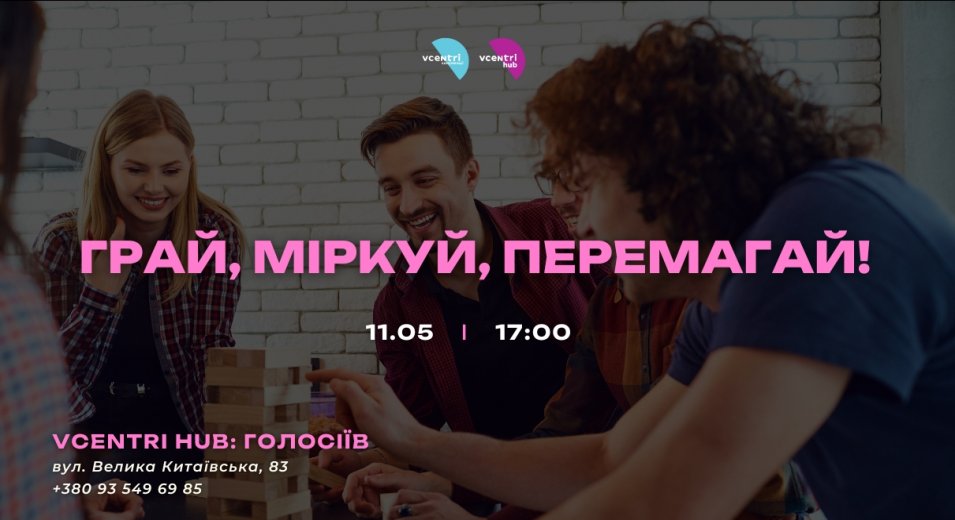 Грай, міркуй, перемагай!