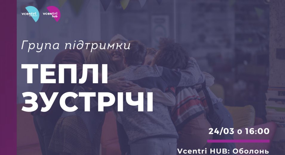 Група підтримки «Теплі зустрічі» у Vcentri Hub: Оболонь