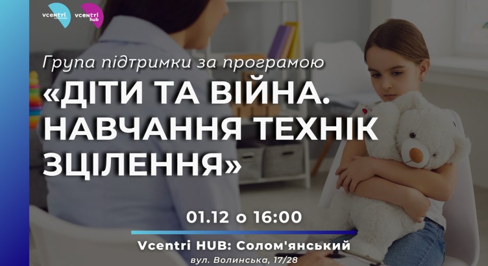 Група підтримки за програмою «Діти та війна. Навчання технік зцілення»