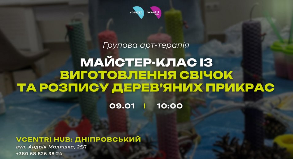 Групова арт-терапія: майстер-клас із виготовлення свічок та розпису дерев’яних прикрас    