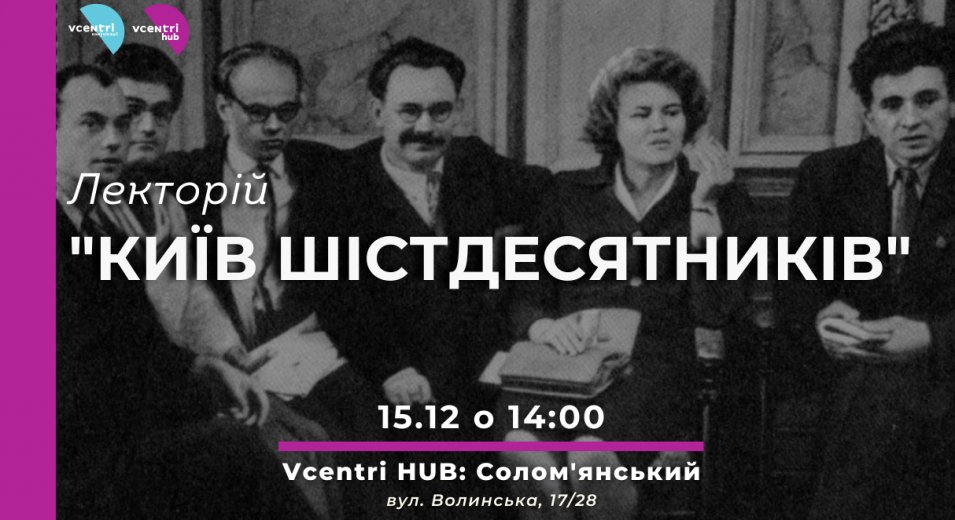 Хто такі шістдесятники? Дізнайтеся на лекції у Vcentri HUB