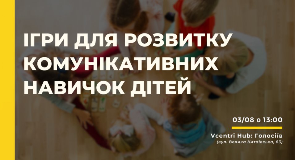 Ігри для розвитку комунікативних навичок дітей у Vcentri Hub: Голосіїв
