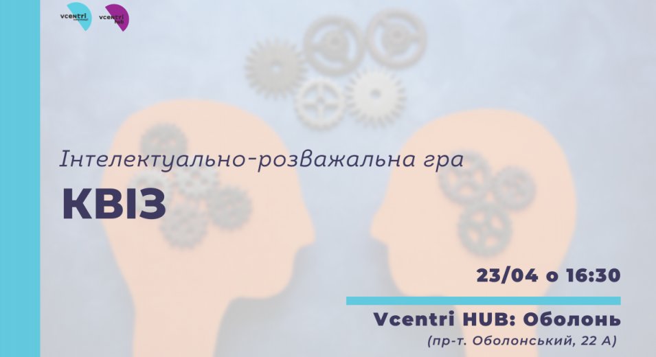 Інтелектуально-розважальна гра «Квіз» у Vcentri Hub: Оболонь