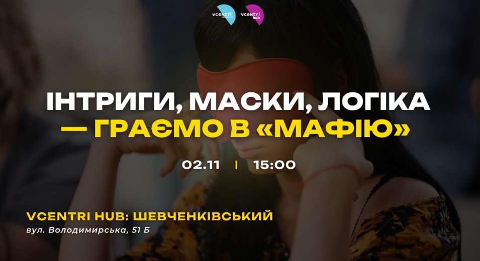 Інтриги, маски, логіка — граємо в «Мафію» у Vcentri HUB!