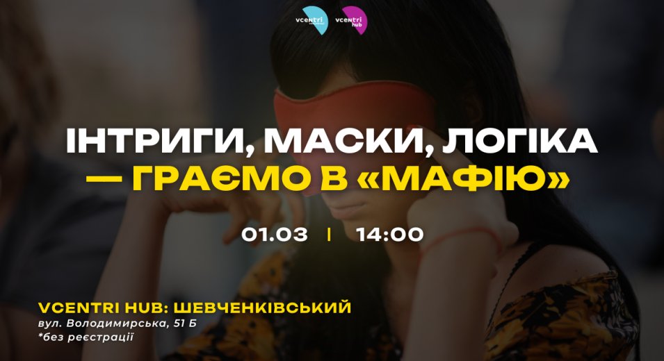 Інтриги, маски, логіка — граємо в «Мафію» у Vcentri HUB!