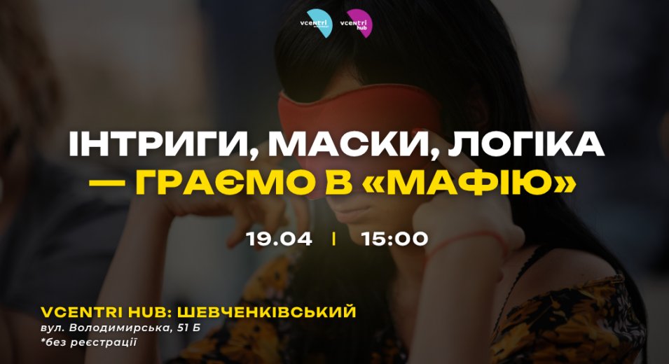 Інтриги, маски, логіка — граємо в «Мафію» у Vcentri HUB!