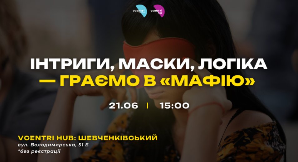 Інтриги, маски, логіка — граємо в «Мафію» у Vcentri HUB!