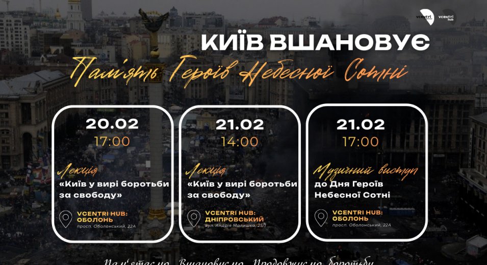 Київ вшановує пам’ять Героїв Небесної Сотні 