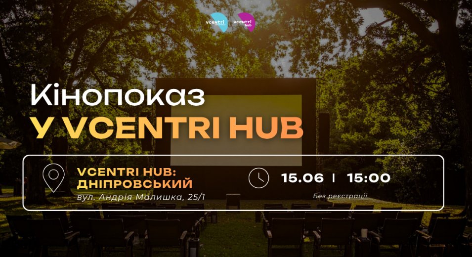 Кінопоказ у Vcentri HUB: Дніпровський