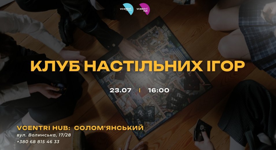 Клуб настільних ігор у Vcentri HUB: Солом’янський — граємо разом!