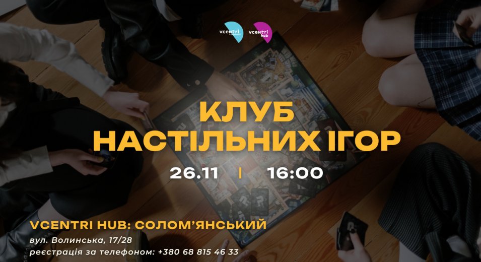 Клуб настільних ігор у Vcentri HUB: Солом’янський — граємо разом!