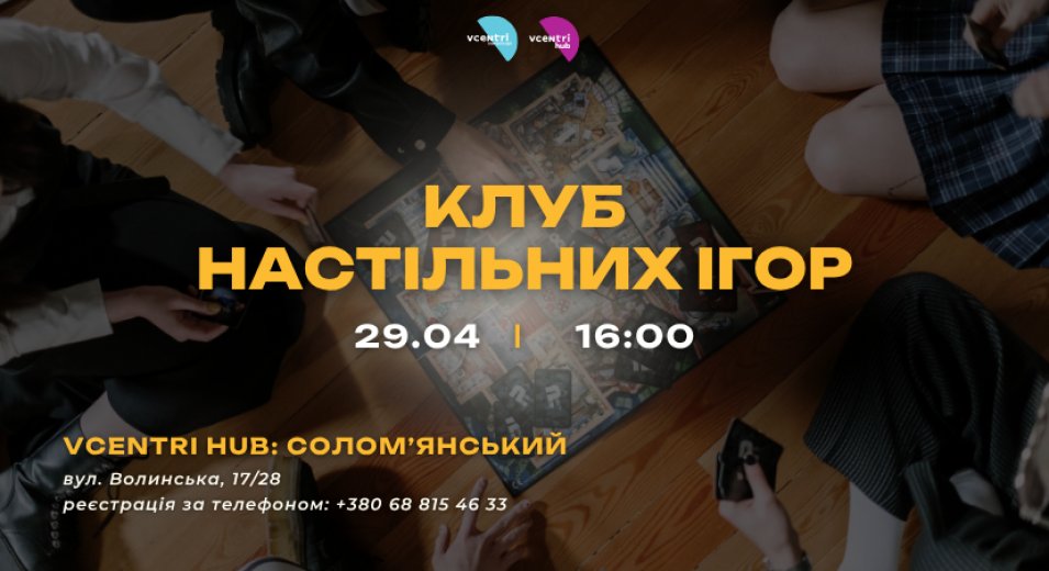 Клуб настільних ігор у Vcentri HUB: Солом’янський — граємо разом!