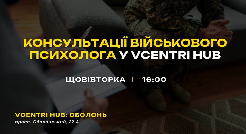 Консультації військового психолога у Vcentri HUB