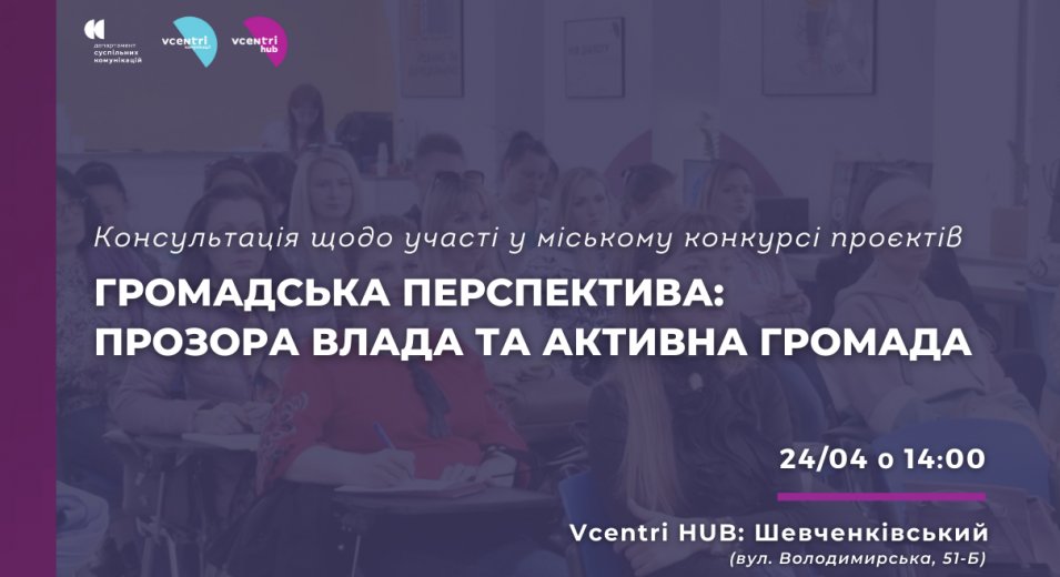 Консультація щодо участі у міському конкурсі проєктів «Громадська перспектива: прозора влада та активна громада» 