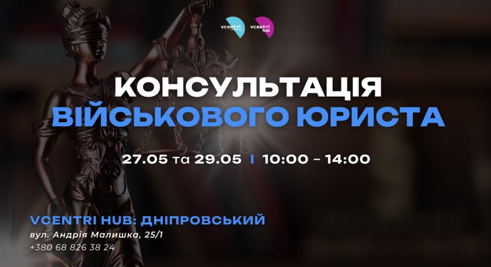Консультація військового юриста у Vcentri HUB: Дніпровський