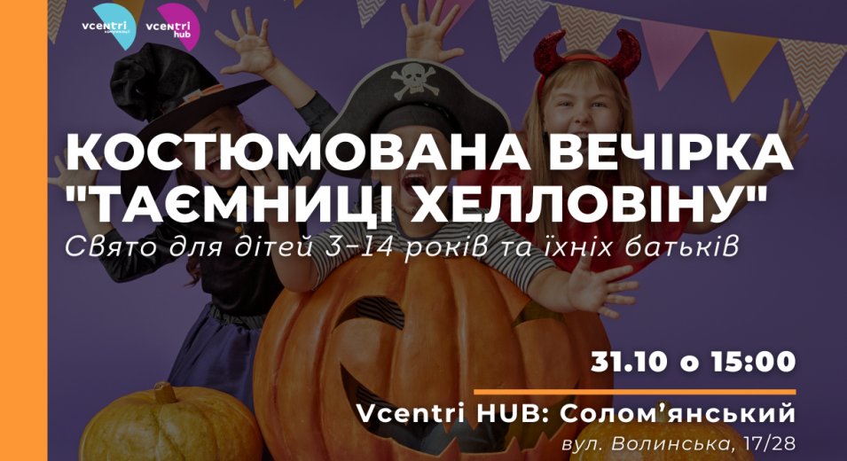 Костюмована вечірка «Таємниці Хелловіну» у Vcentri Hub: Солом'янський