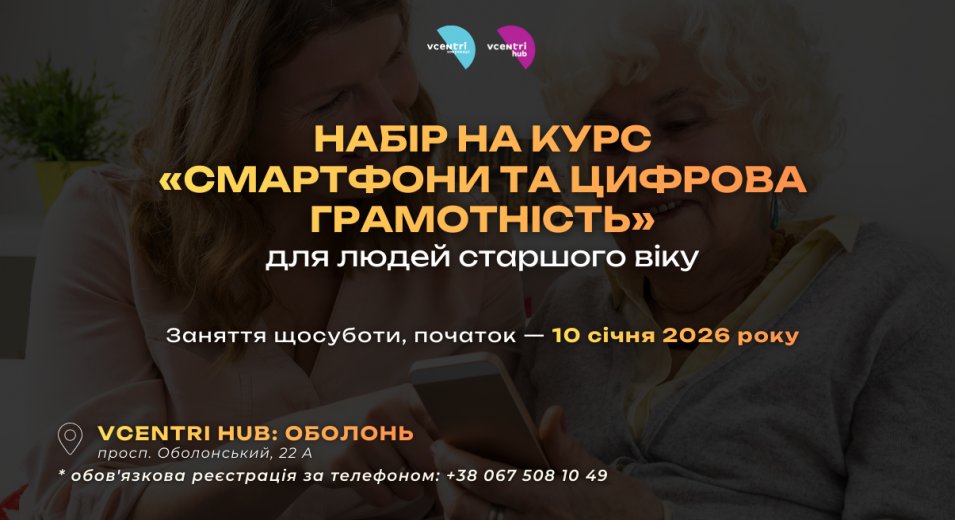 Курси для людей старшого віку знову у Vcentri HUB — старт уже в січні!