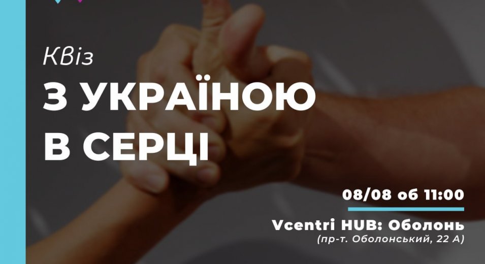 Квіз «З Україною в серці» у Vcentri Hub: Оболонь