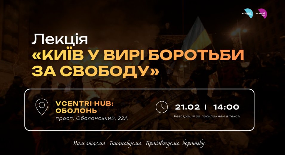 Лекція «Київ у вирі боротьби за свободу