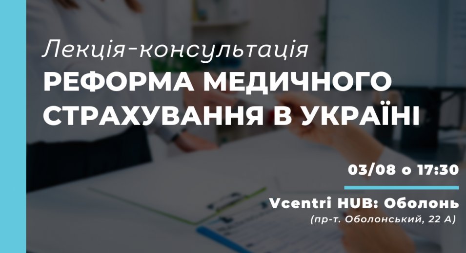 Лекція-консультація на тему: «Реформа медичного страхування в Україні»