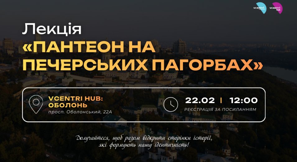 Лекція «Пантеон на Печерських пагорбах»
