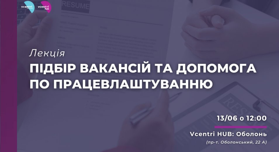 Лекція «Підбір вакансій та допомога по працевлаштуванню» у Vcentri Hub: Оболонь