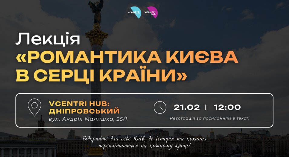 Лекція «Романтика Києва в серці країни»