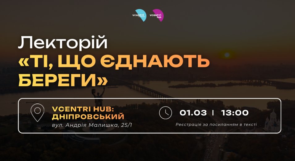 Лекторій «Ті, що єднають береги» у Vcentri HUB