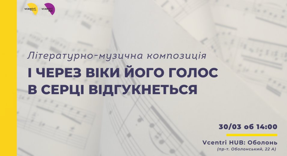 Літературно-музична композиція «І через віки його голос в серці відгукнеться» у Vcentri Hub: Оболонь