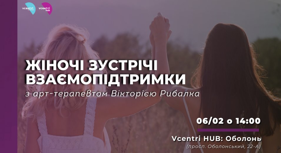 Любі жінки та дівчата, запрошуємо вас у новий арт-терапевтичний проєкт у Vcentri Hub: Оболонь 