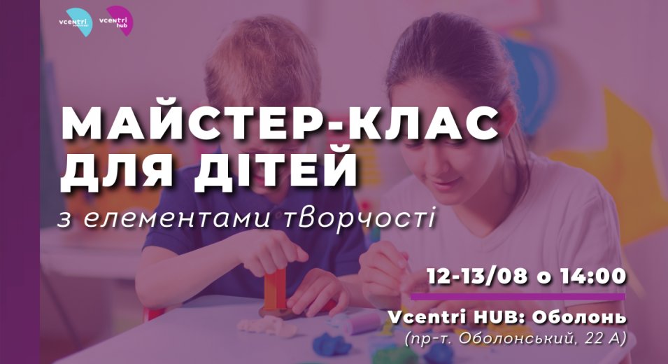 Майстер-клас для дітей з елементами творчості у Vcentri Hub: Оболонь