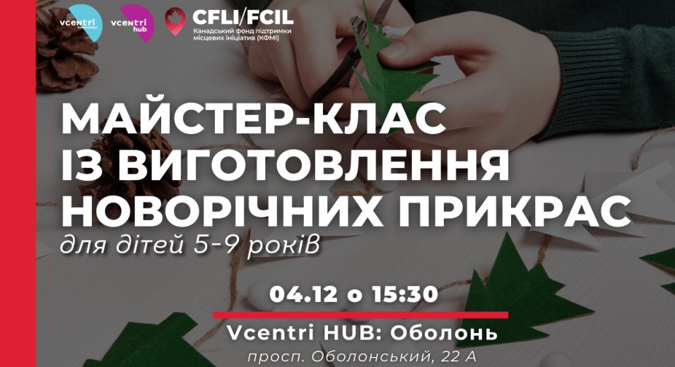 Майстер-клас для дітей 5-9 років у Vcentri HUB!