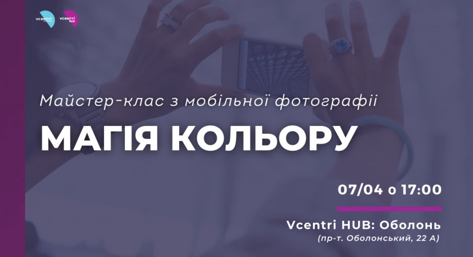 Майстер-клас з мобільної фотографії «Магія кольору» у Vcentrі Hub: Оболонь