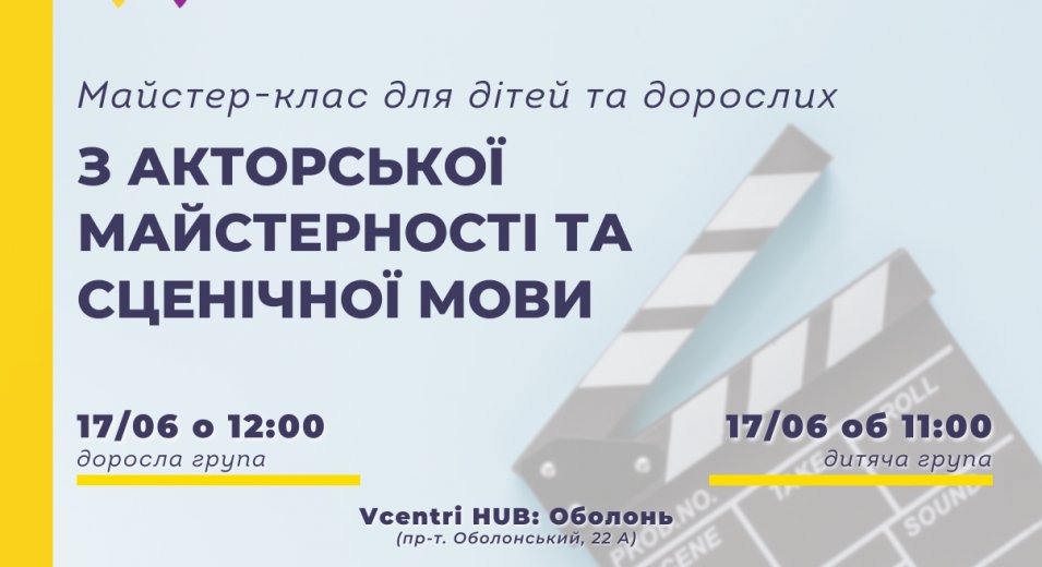 Майстер - клас з акторської майстерності та сценічної мови для дітей та дорослих