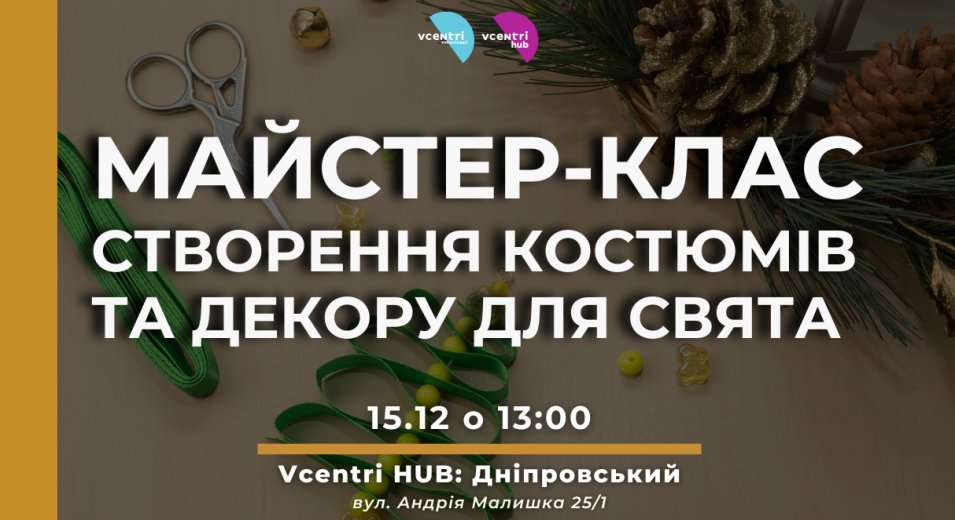 Майстерня різдвяного стилю: створення костюмів та декору для свята “Сяйво Зірок”