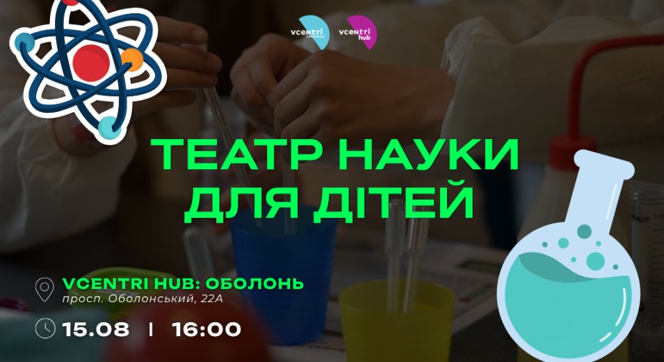 Маленька сцена для великих відкриттів: «Театр науки» у Vcentri HUB: Оболонь