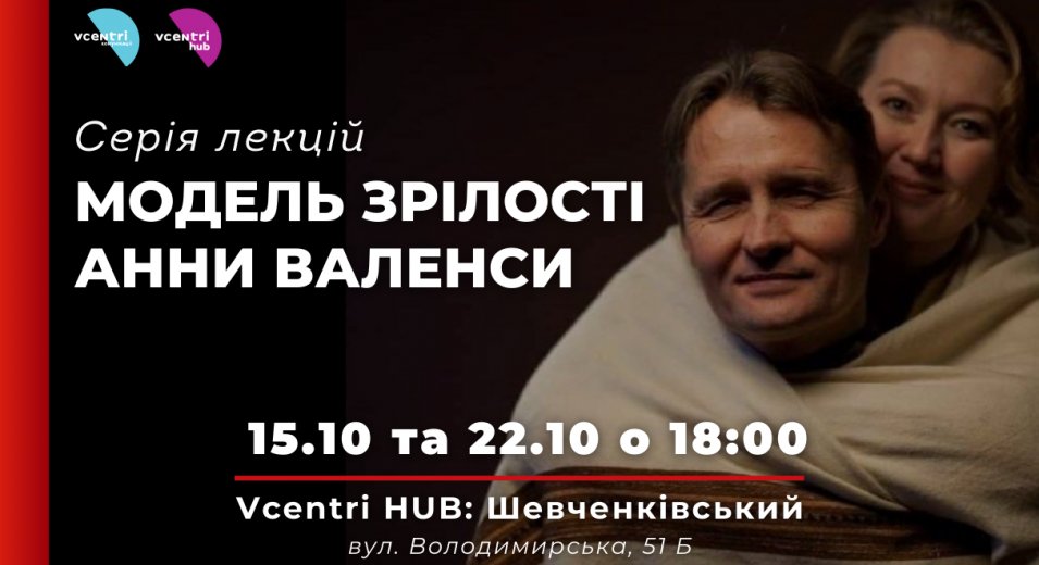 Модель Зрілості Анни Валенси — серія лекцій у VcentriHub: Шевченківський