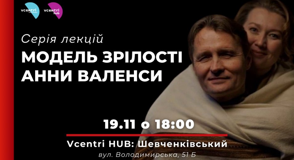 Модель Зрілості Анни Валенси — серія лекцій у Vcentri HUB: Шевченківський