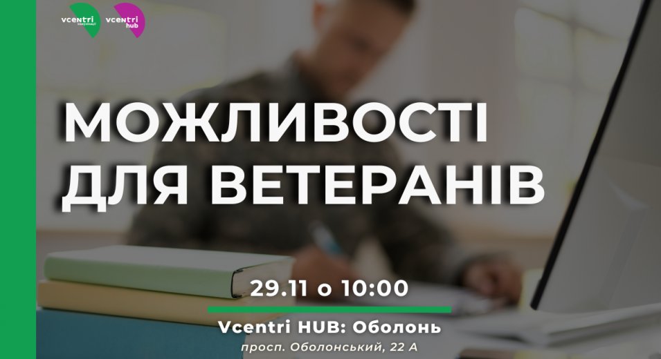 Можливості для ветеранів у Vcentri HUB: Оболонь