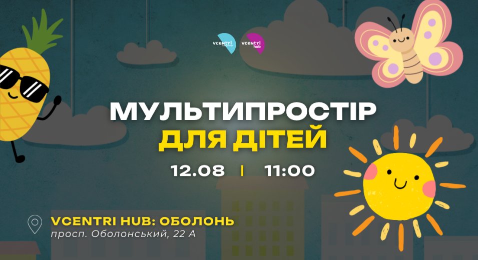 Мультипростір для дітей у Vcentri HUB: Оболонь